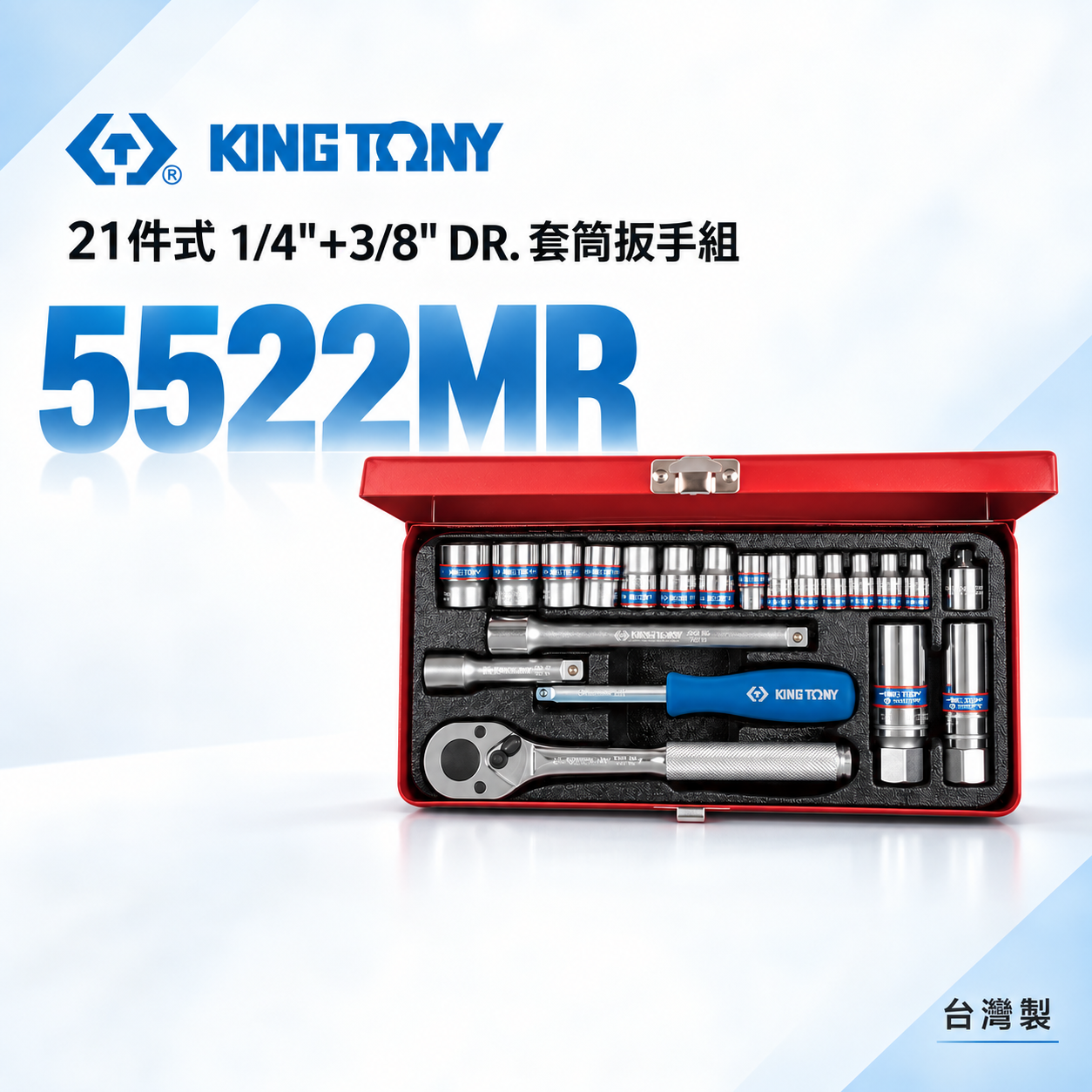 KING TONY 金統立｜2分+3分套筒組21件式 1/4"+3/8" 套筒扳手組 兩分三分｜5522MR