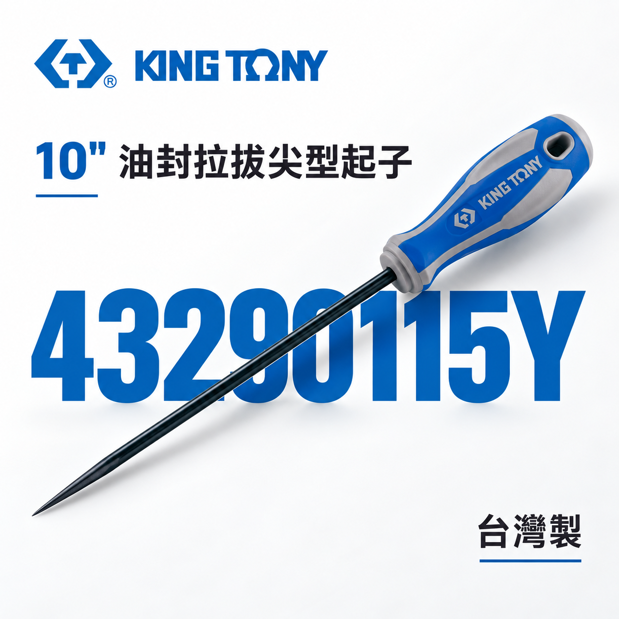 KING TONY 金統立｜尖頭 43290115Y｜10" 油封拉拔尖型起子 膠柄尖型起子 尖頭起子 加長