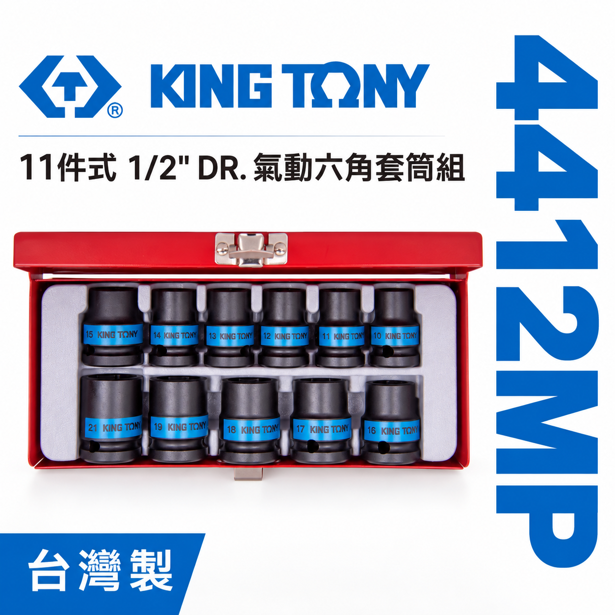 KING TONY 金統立｜10-21mm 四分 4分六角套筒組 1/2" 氣動短套筒11件組｜4412MP｜台灣製｜公司貨