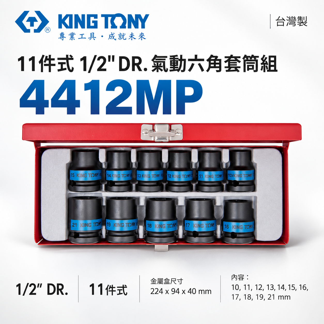 KING TONY 金統立｜10-21mm 四分 4分六角套筒組 1/2" 氣動短套筒11件組｜4412MP｜台灣製｜公司貨