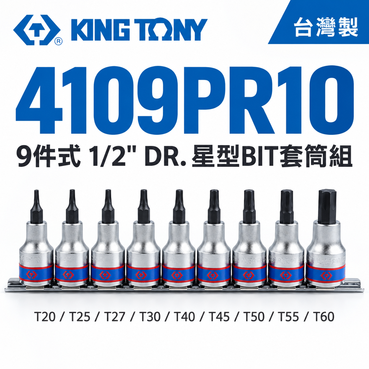 KING TONY 金統立｜四分星型凸套筒組 9件式 1/2" 4分 星型BIT套筒組｜4109PR10｜台灣製｜公司貨