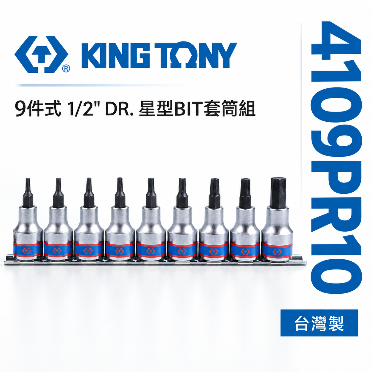 KING TONY 金統立｜四分星型凸套筒組 9件式 1/2" 4分 星型BIT套筒組｜4109PR10｜台灣製｜公司貨