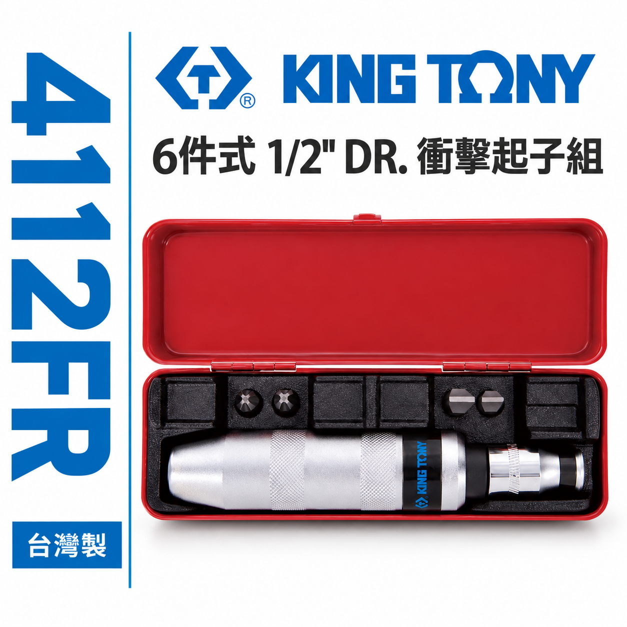 KING TONY 金統立｜四分打擊起子組 1/2" 衝擊起子組 敲擊起子 附起子頭 六件式｜4112FR