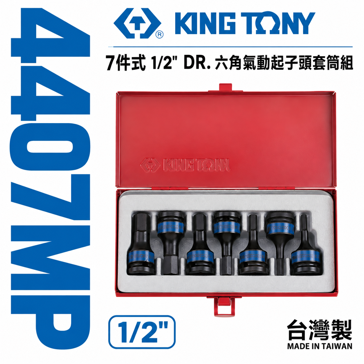 KING TONY 金統立｜4-14mm 四分六角氣動套筒7件組 1/2" 4分內六角凸套筒｜4407MP