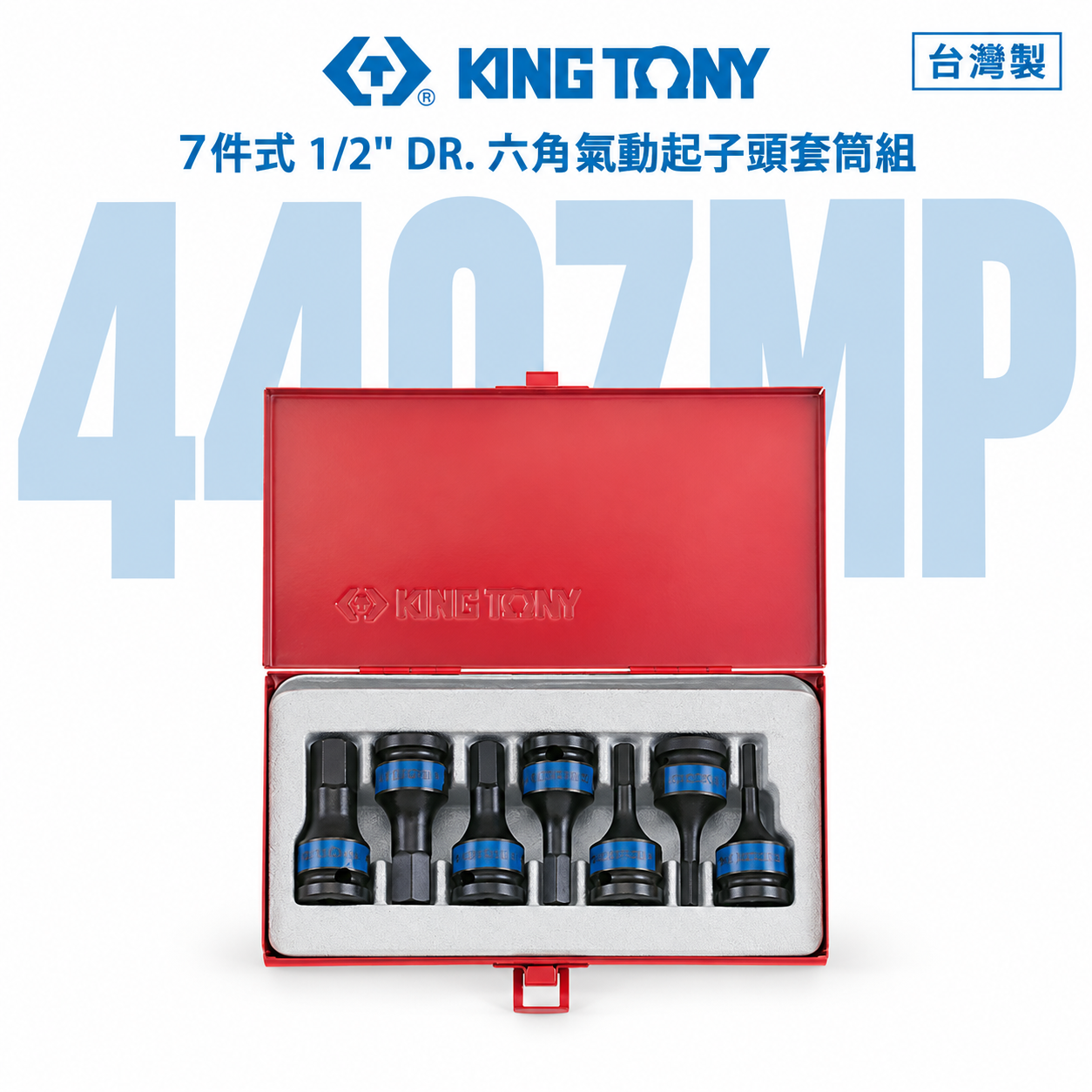 KING TONY 金統立｜4-14mm 四分六角氣動套筒7件組 1/2" 4分內六角凸套筒｜4407MP