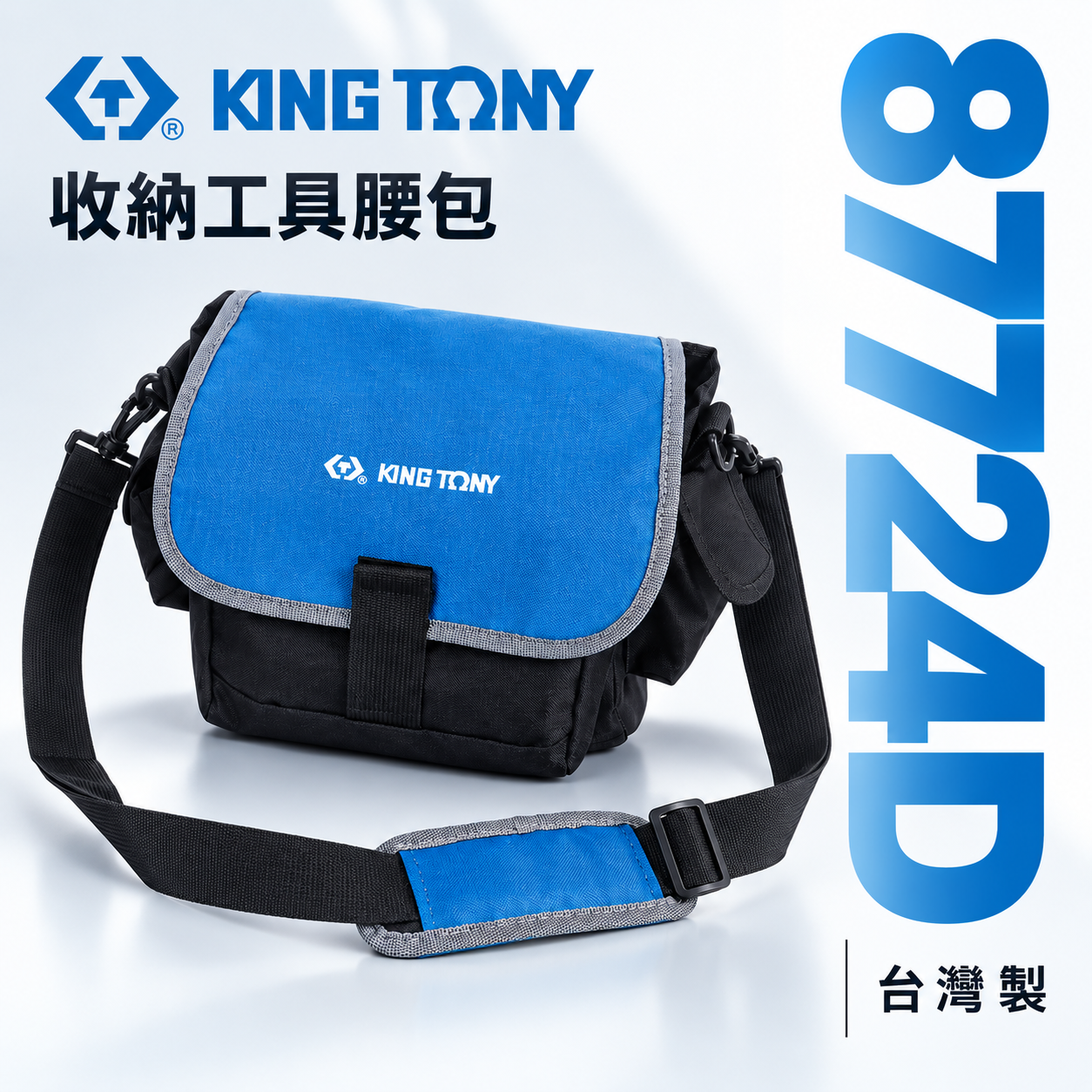 KING TONY 金統立｜87724D｜收納工具腰包 側背包 外+內部側袋 可拆卸肩帶 600D尼龍牛津布