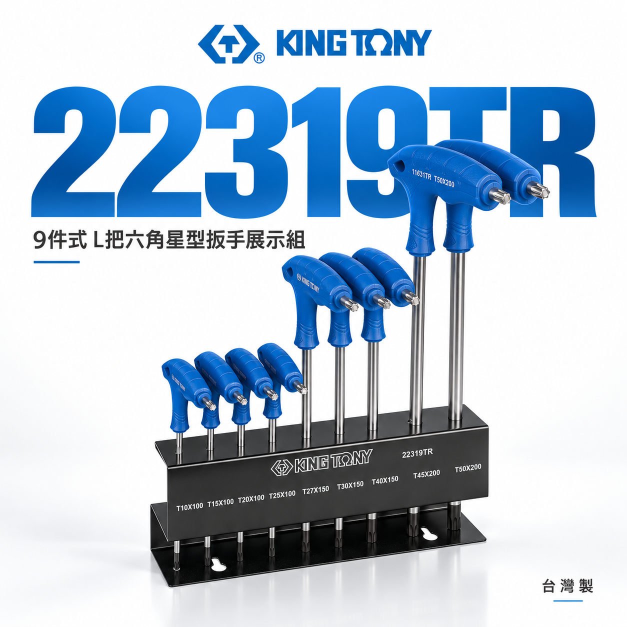 KING TONY 金統立 台灣製｜9件式 L把六角星型扳手展示組 六角星型版手組 9支組｜22319TR