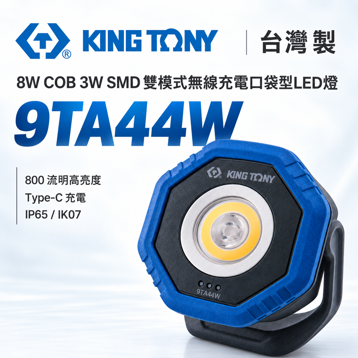 KING TONY 金統立｜8W COB 3W SMD 雙模式無線充電口袋型LED燈 手電筒｜9TA44W