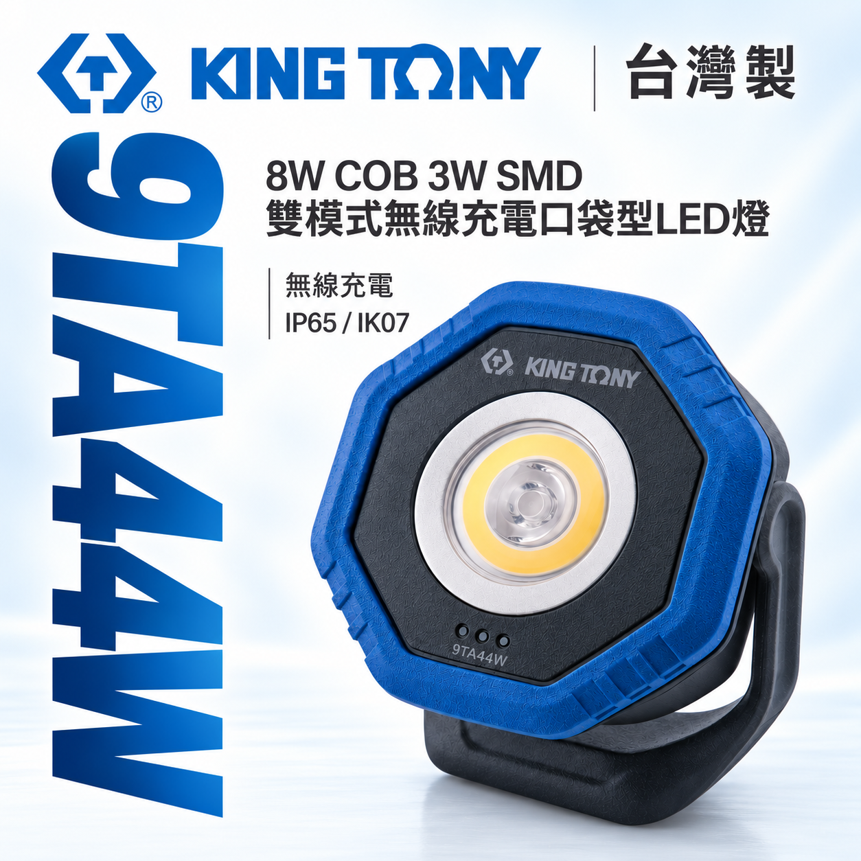 KING TONY 金統立｜8W COB 3W SMD 雙模式無線充電口袋型LED燈 手電筒｜9TA44W