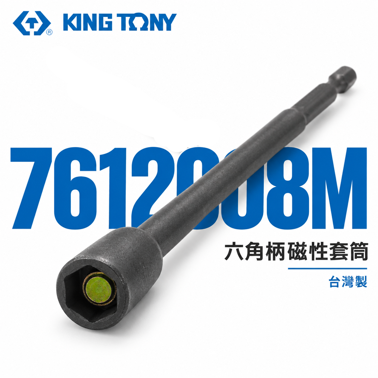 KING TONY 金統立 台灣製｜8mm長 200mm 附磁鐵六角柄套筒 六角軸磁性套筒｜7612008M