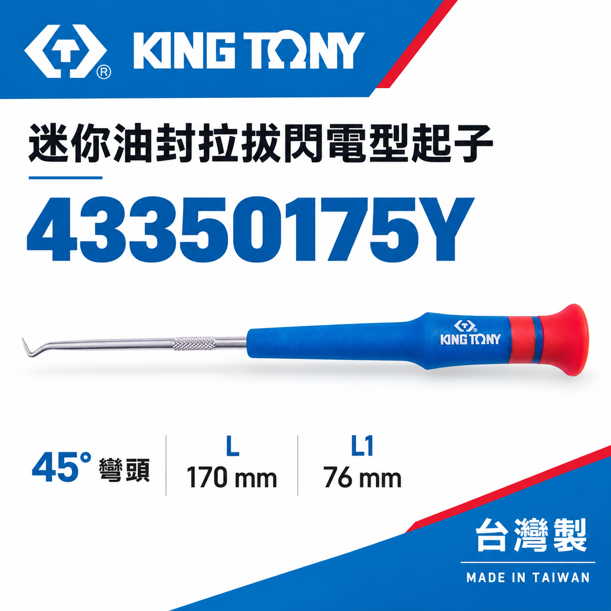 KING TONY 金統立｜迷你油封拉拔閃電型起子 裝卸O型環密封環開口銷墊圈起子｜閃電型 43350175Y