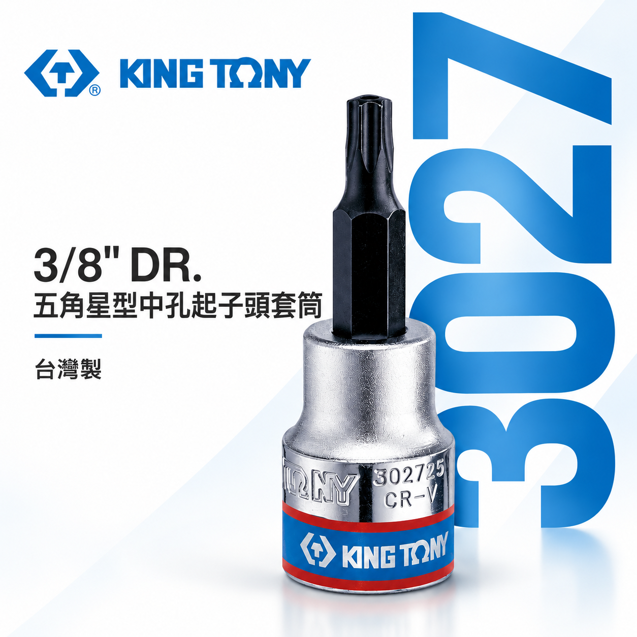 KING TONY 金統立｜3/8" 3分 三分 星型中空凸套筒 六角星型中孔起子頭套筒 星型套筒｜3027