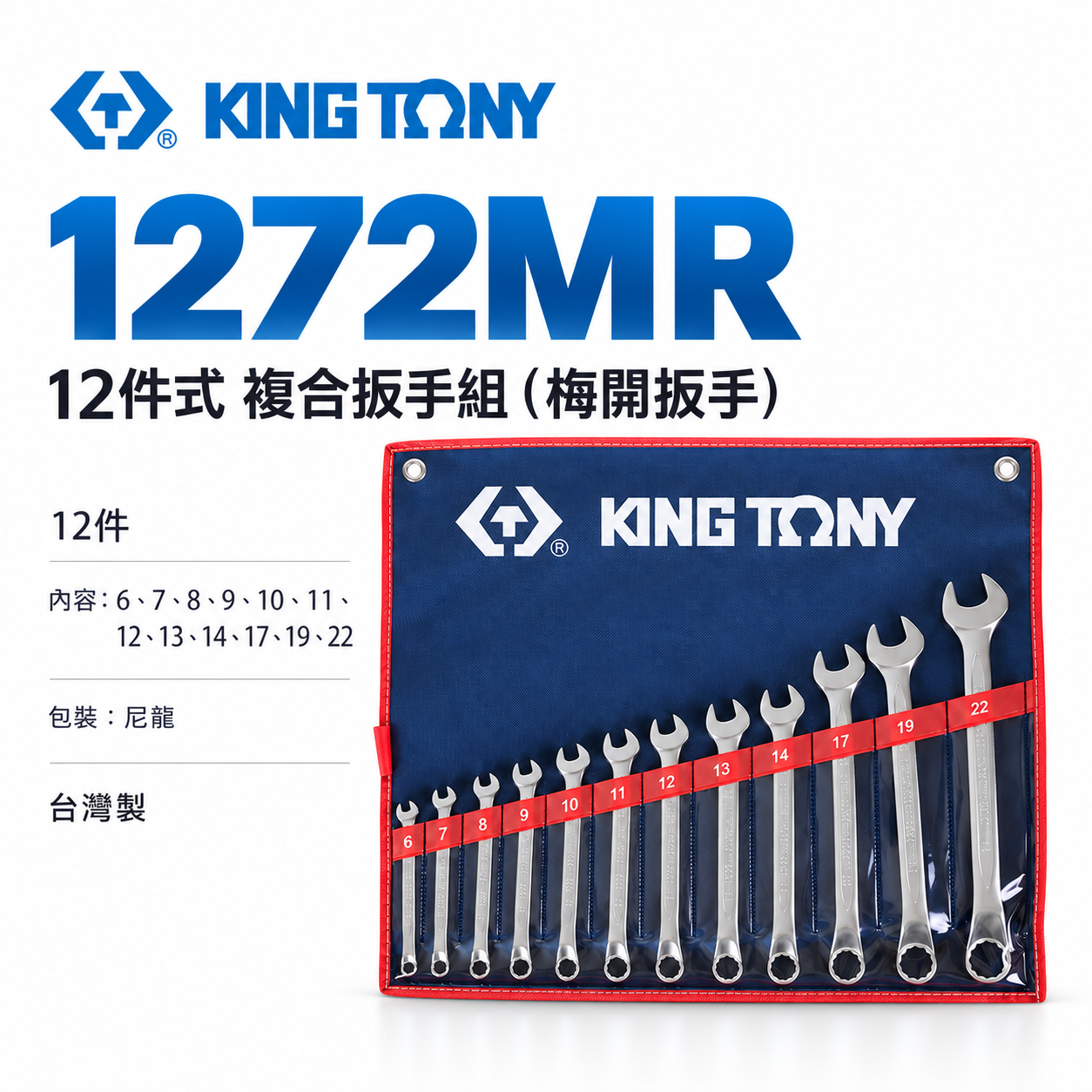 KING TONY 金統立｜12件式 複合扳手組 梅開板手12支組 梅花開口板手 梅開扳手組｜1272MR