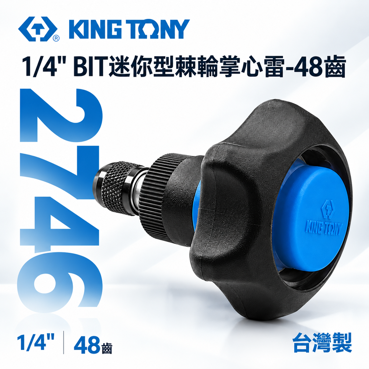 KING TONY 金統立 台灣製｜1/4" 狹小空間用螺絲起子 兩分48齒BIT迷你型棘輪掌心雷｜2746