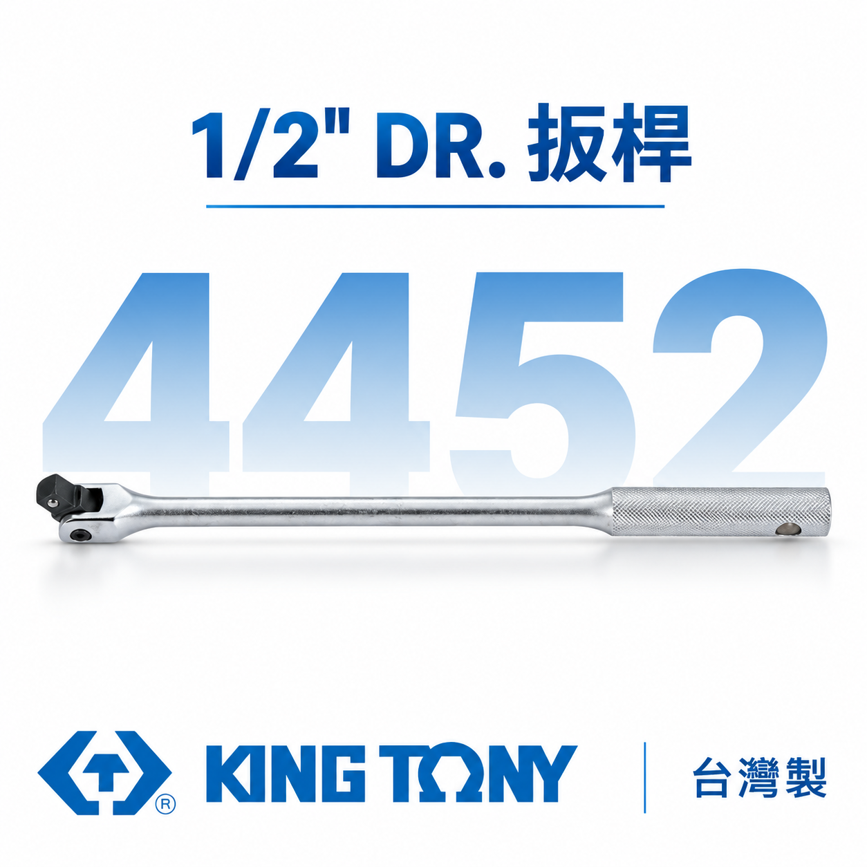 KING TONY 金統立 台灣製｜1/2" 四分 4分鐵柄套筒板桿 180度套筒板手 扳杆 扳桿｜4452