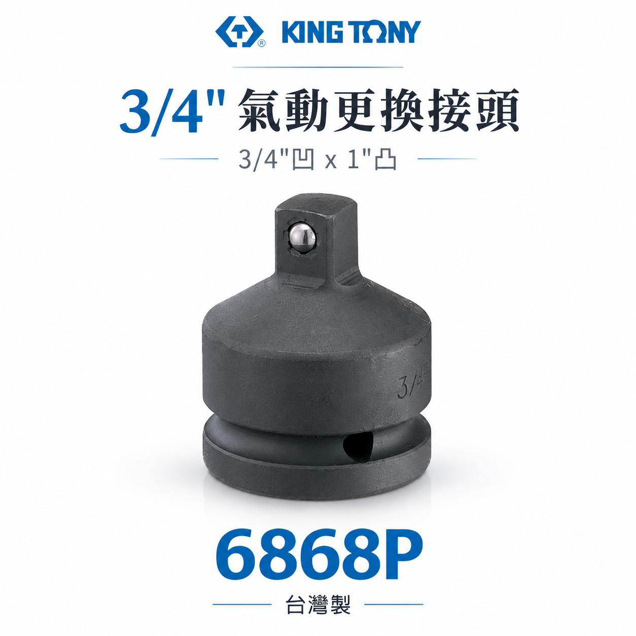 KING TONY 金統立｜6分轉1"氣動變頭 六分轉1"DR轉接頭 3/4"凹x1"凸轉換頭｜6868P