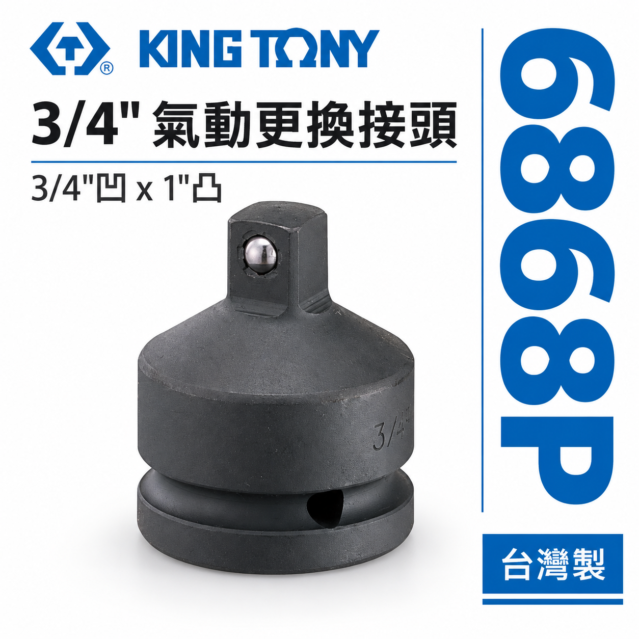 KING TONY 金統立｜6分轉1"氣動變頭 六分轉1"DR轉接頭 3/4"凹x1"凸轉換頭｜6868P