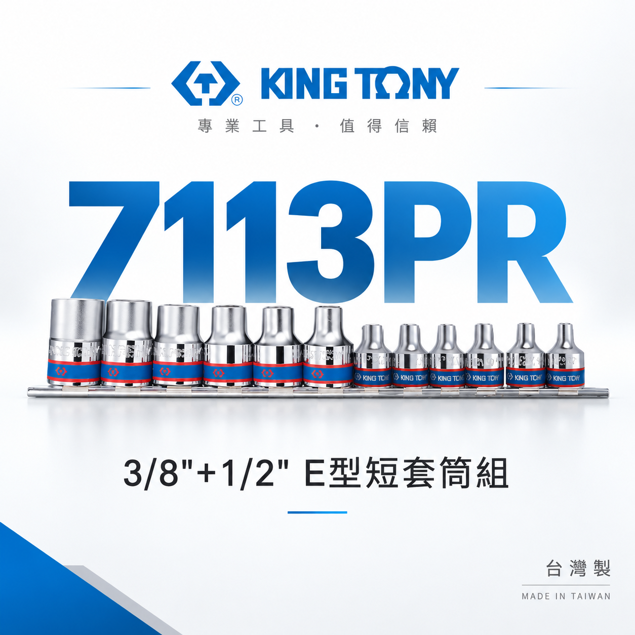 KING TONY 金統立｜手動 3分+4分 E型短套筒組 12件組 三分+四分 六角星型套筒｜7113PR