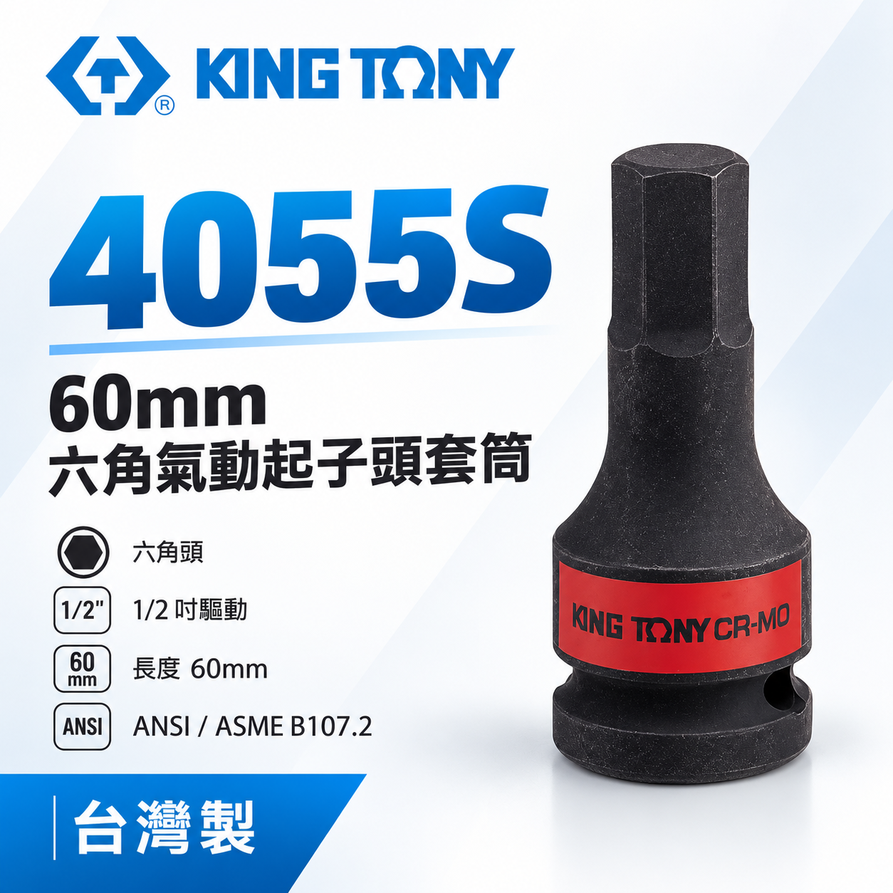 KING TONY 金統立｜英制 1/2" 4分 四分 60mm 六角氣動起子頭套筒 六角凸套筒｜4055S