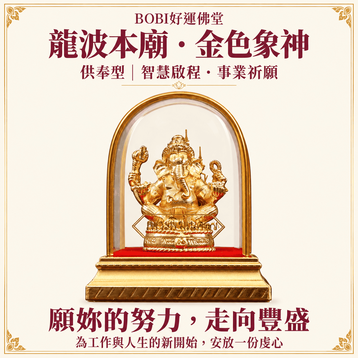龍波本廟金色象神供奉像正面，四臂坐姿法相安置於透明拱形外殼內