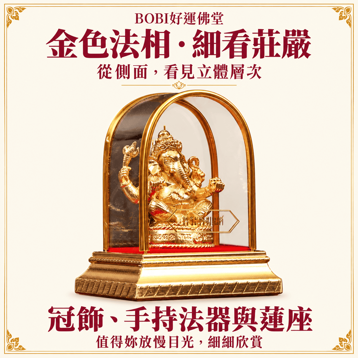 龍波本廟金色象神供奉像側面，可見四臂法相、透明外殼與金色底座