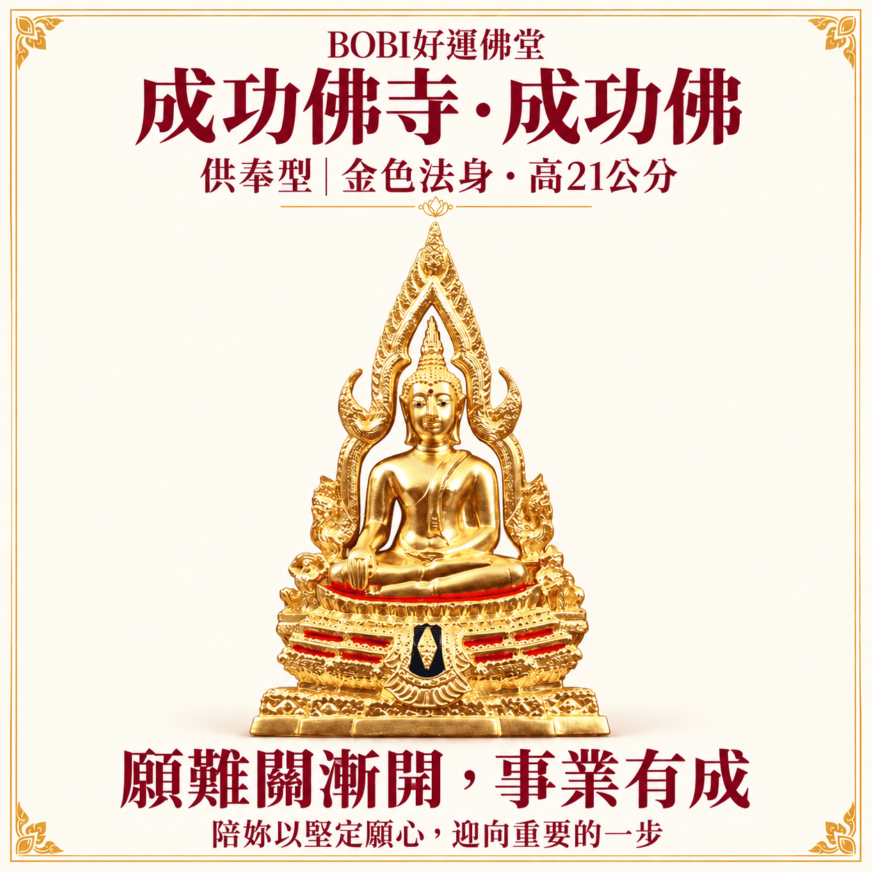 BOBI 成功佛寺成功佛供奉像正面照片，金色法身、火焰形背光與紅金色層疊底座