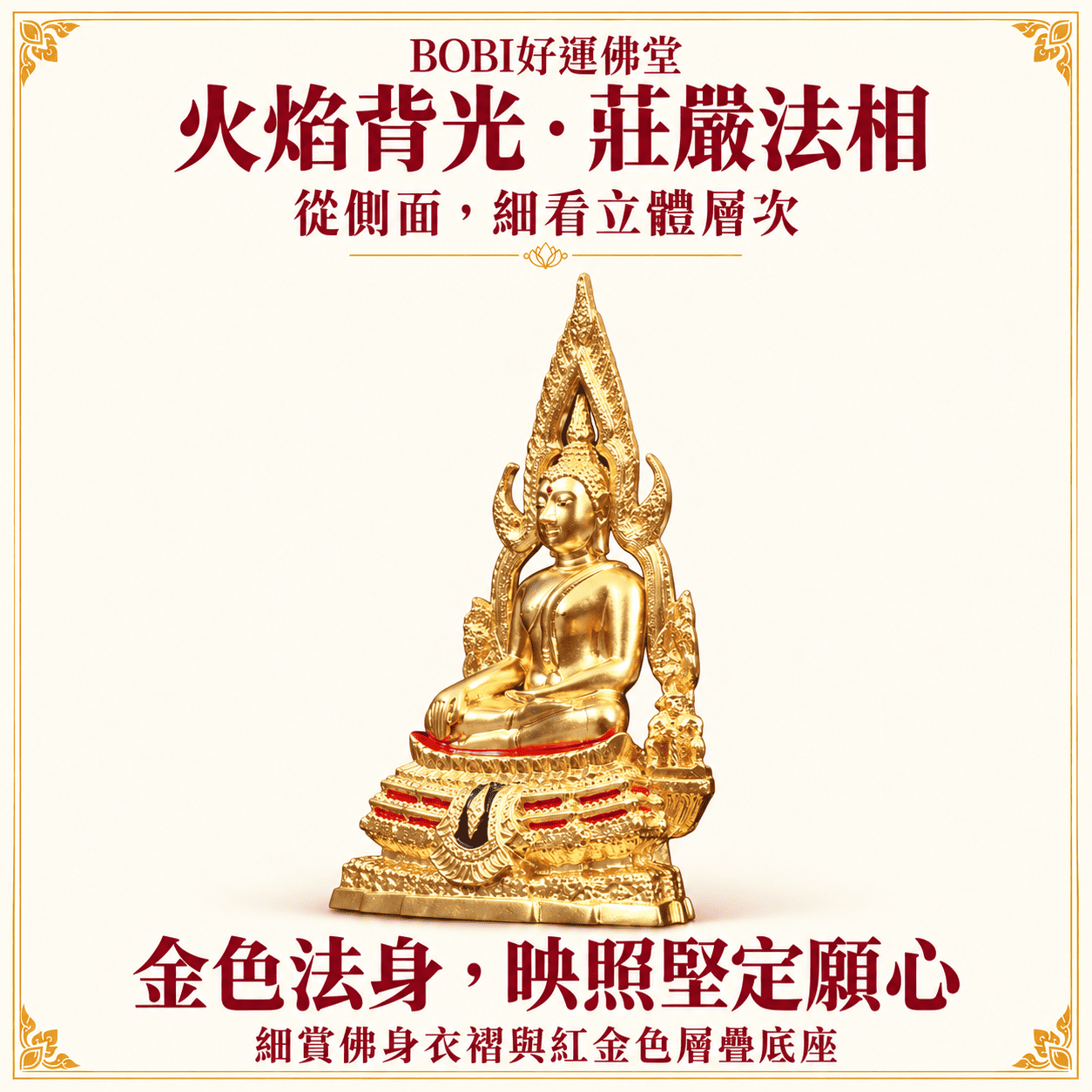 成功佛金色供奉像側面照片，呈現佛身立體輪廓、背光與層疊底座