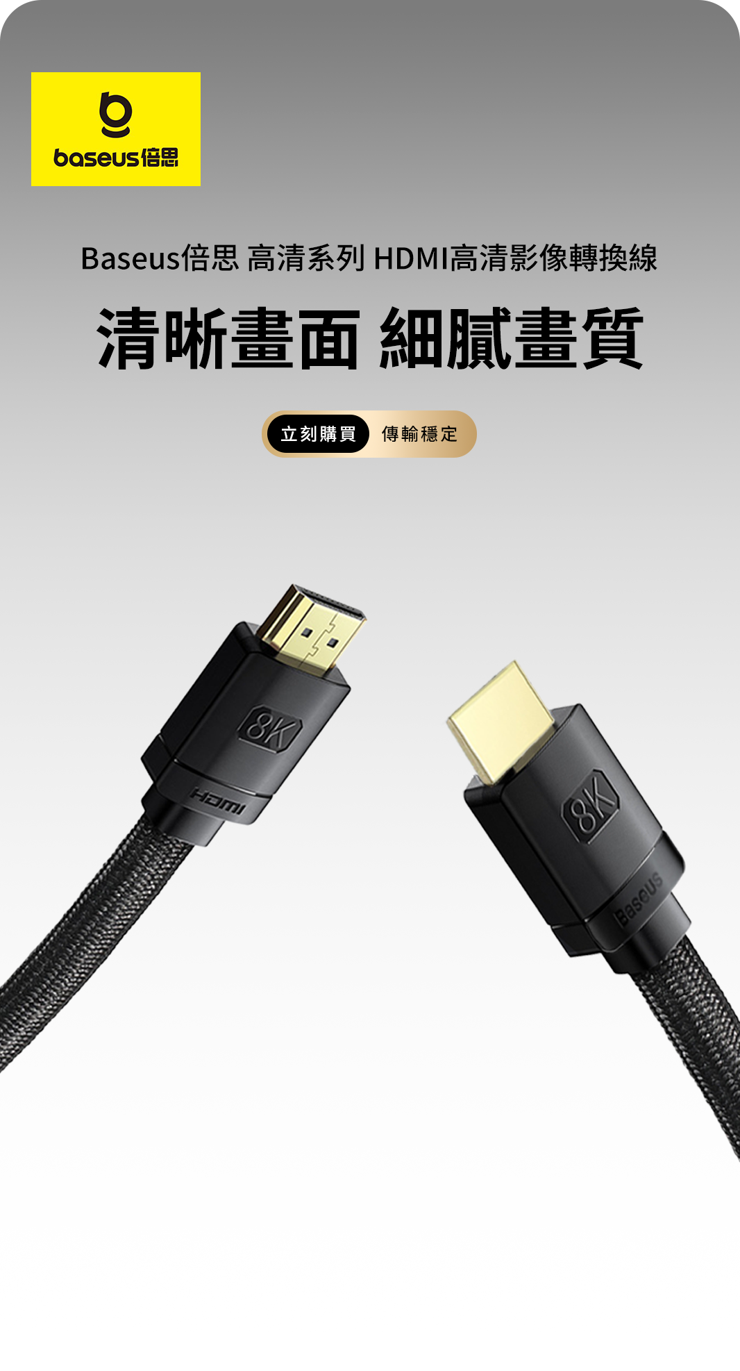 Baseus 倍思 HD 系列 HDMI 8K 高清影音傳輸線