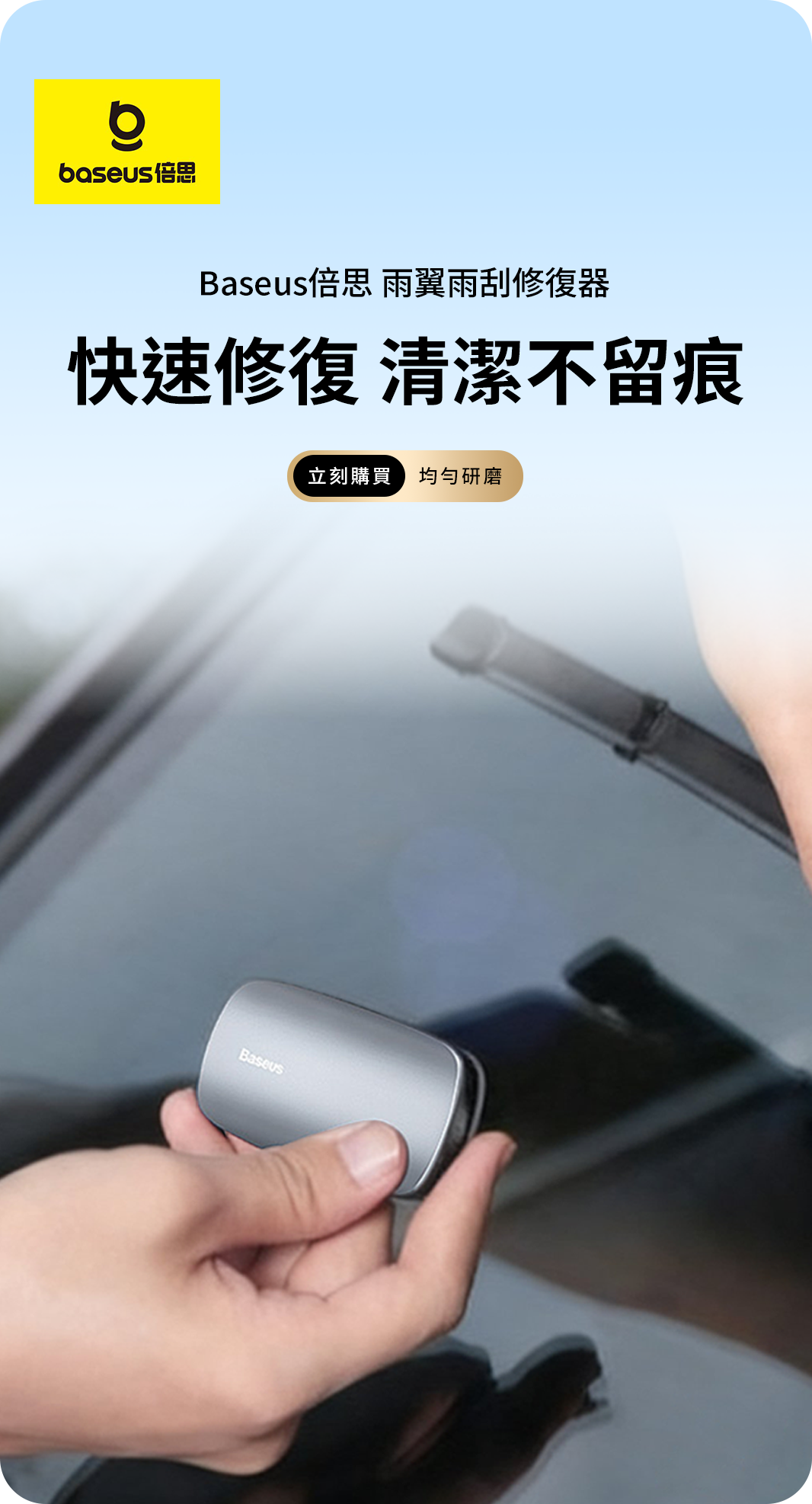 Baseus 倍思 Rain Wing 雨刷修復器
