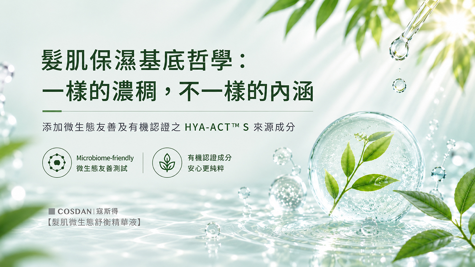 髮肌微生態舒衡精華液 保濕基底 HYA-ACT S