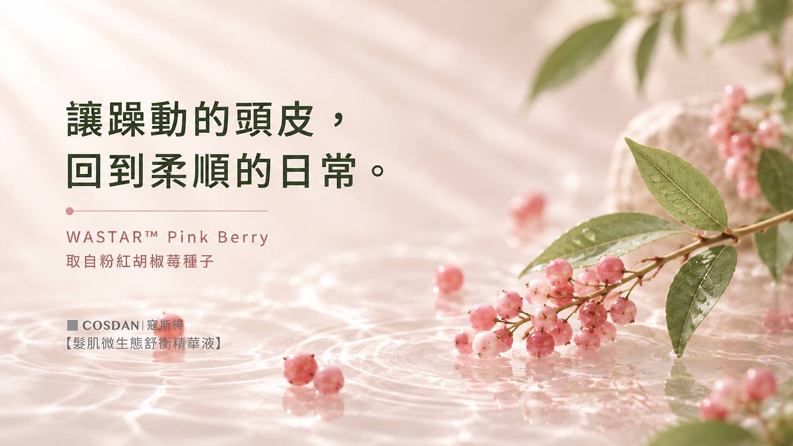 WASTAR Pink Berry 粉紅胡椒莓種子 頭皮舒緩