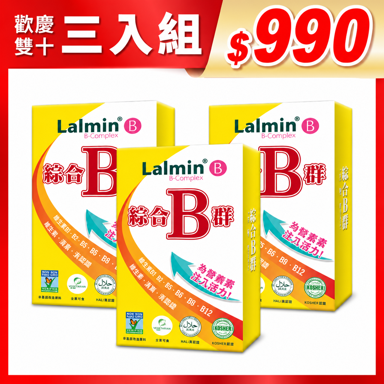 歡慶雙十 綜合B群 Lalmin® 天然酵母 複方膠囊 三盒組  (60粒/盒)