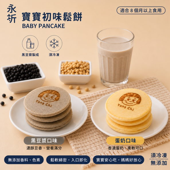 【樂森藥局】永圻食品 寶寶『初味鬆餅』 (無糖/無鹽/無奶油)