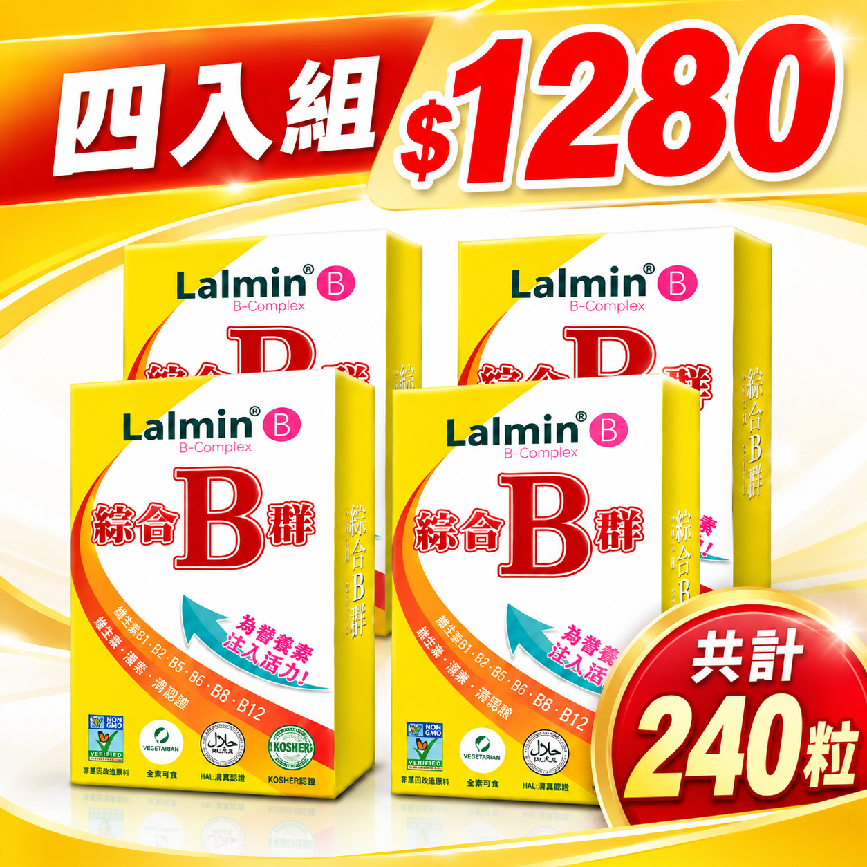 綜合B群 Lalmin® 天然酵母 複方膠囊 4入組 (60粒/盒，共240粒)