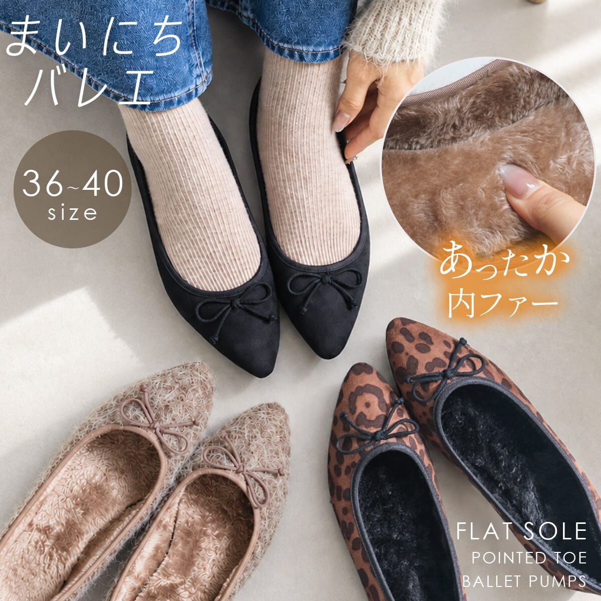 保暖尖頭芭蕾鞋｜鋪毛與蝴蝶結・秋冬平底娃娃鞋【FX2033】