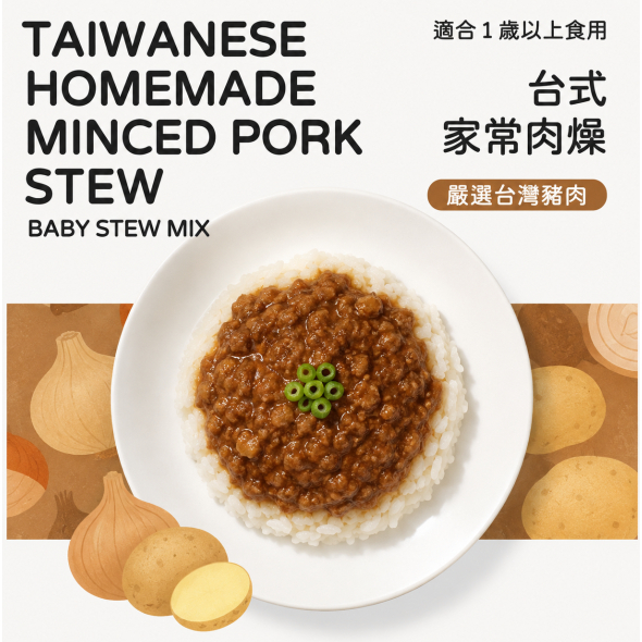 【樂森藥局】(冷凍1500免運／不含外島) 永圻寶寶燴料｜台式家常肉燥-150g