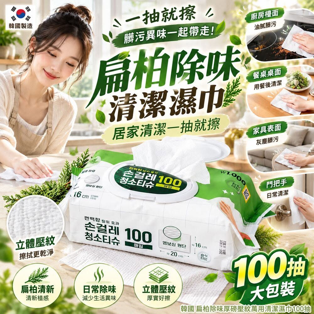 WSBB12989  韓國 扁柏除味厚磅壓紋萬用清潔濕巾100抽(1套2包)（12月上旬）