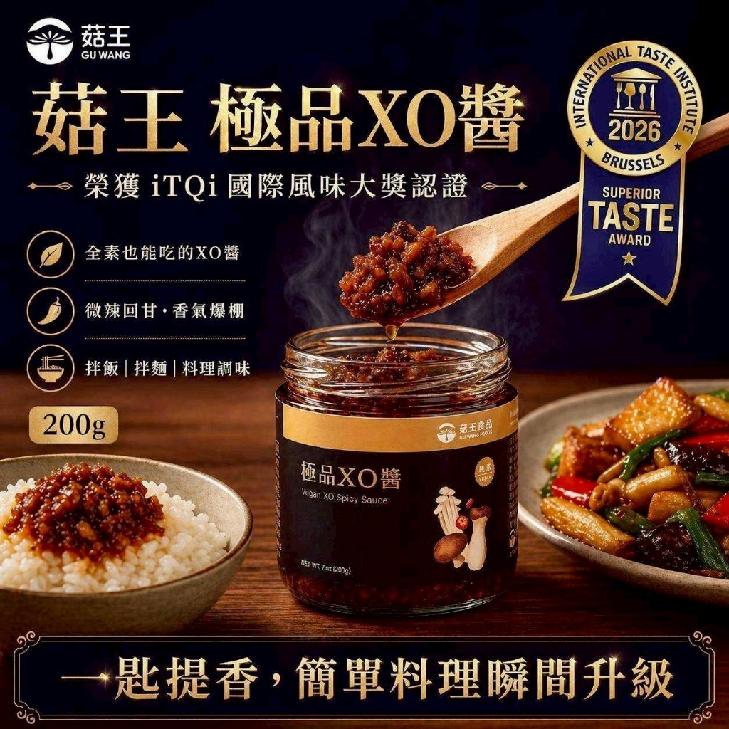 WSBB11403   菇王～極品XO醬 200g（12月上旬）