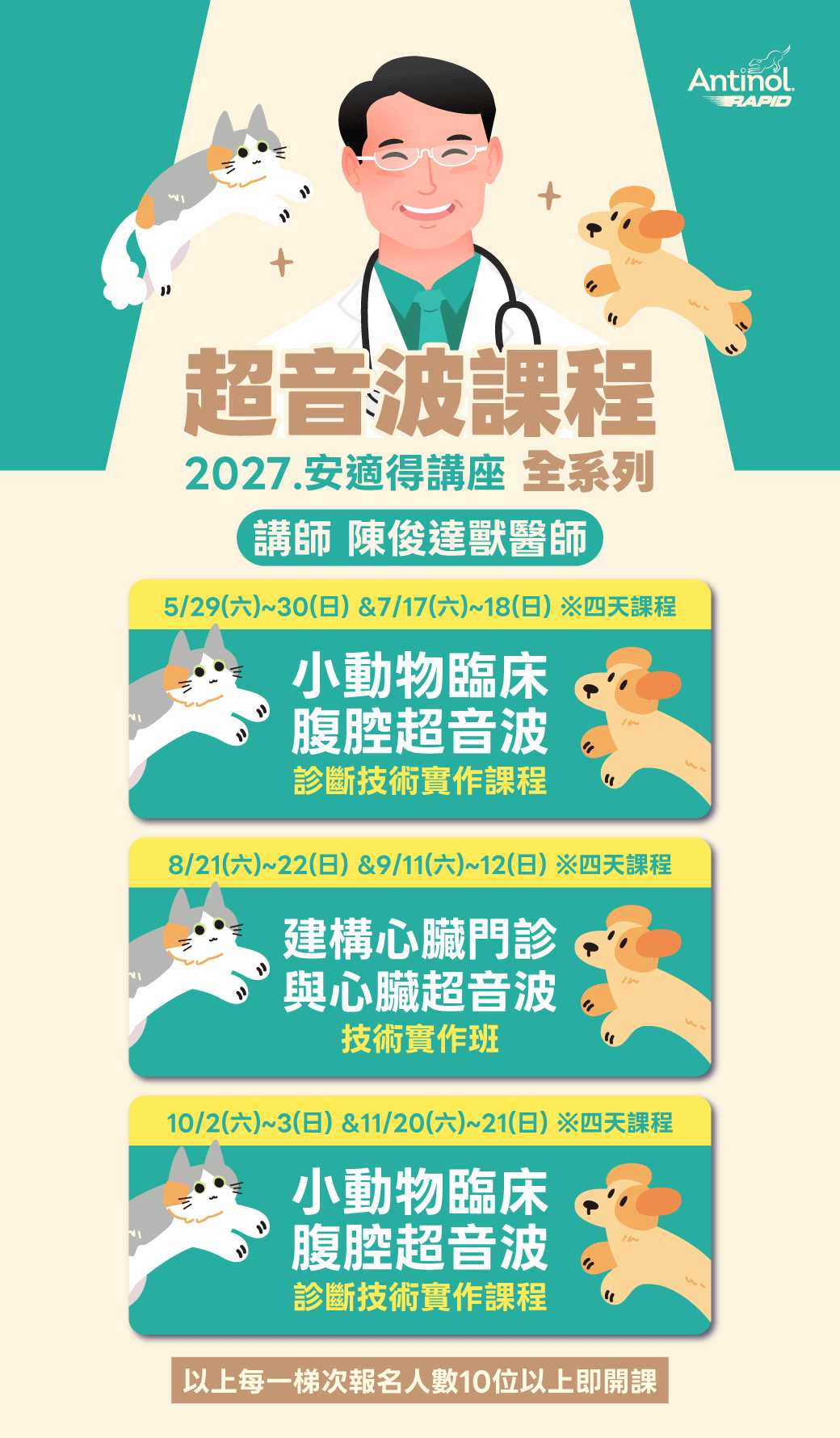 2027年安適得講座 獸醫師超音波課程