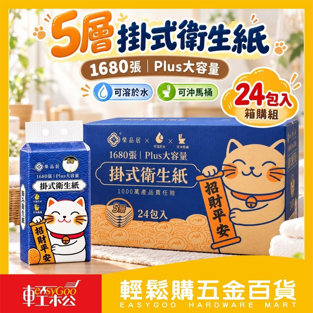 【箱購】招財貓掛式衛生紙1680張x24包｜五層加厚  掛式抽取紙 原生木漿  車用衛生紙 辦公室衛生紙【輕鬆購五金百貨】