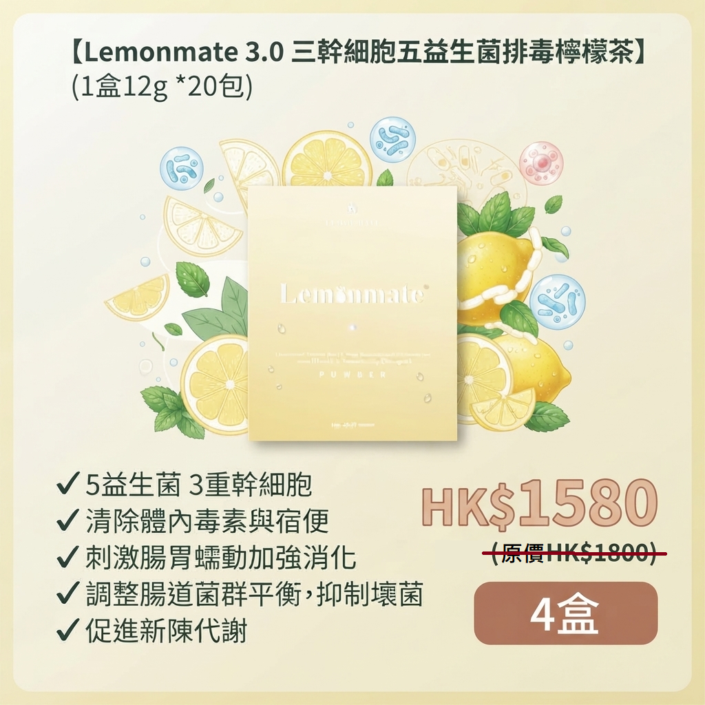 排毒x清宿便 【 Lemonmate 3.0 三幹細胞五益生菌排毒檸檬茶 4盒優惠活動】