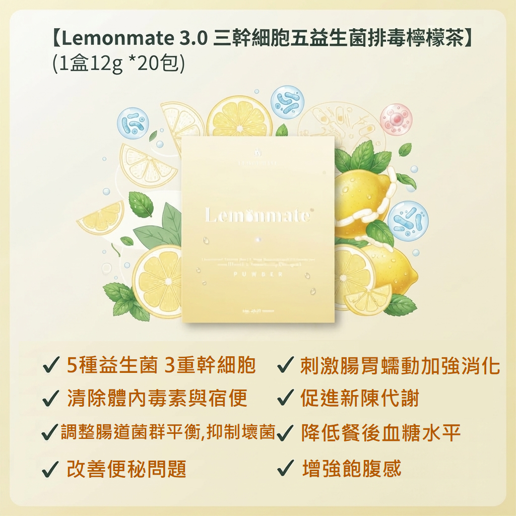 排毒x清宿便 【 Lemonmate 3.0 三幹細胞五益生菌排毒檸檬茶 8盒優惠活動】