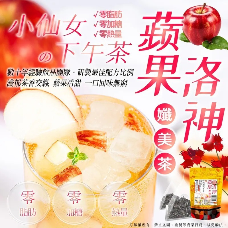 WSBB12168   小仙女の下午茶💃蘋果洛神孅美茶🍎(5公克x7包/袋)（12月上旬）