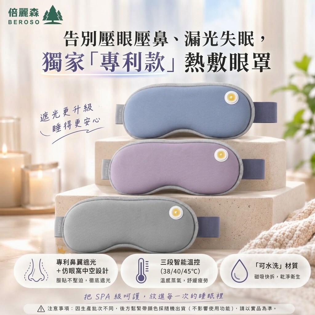 【Beroso 倍麗森】4D-Pro磁吸式鼻翼遮光熱敷按摩眼罩A62