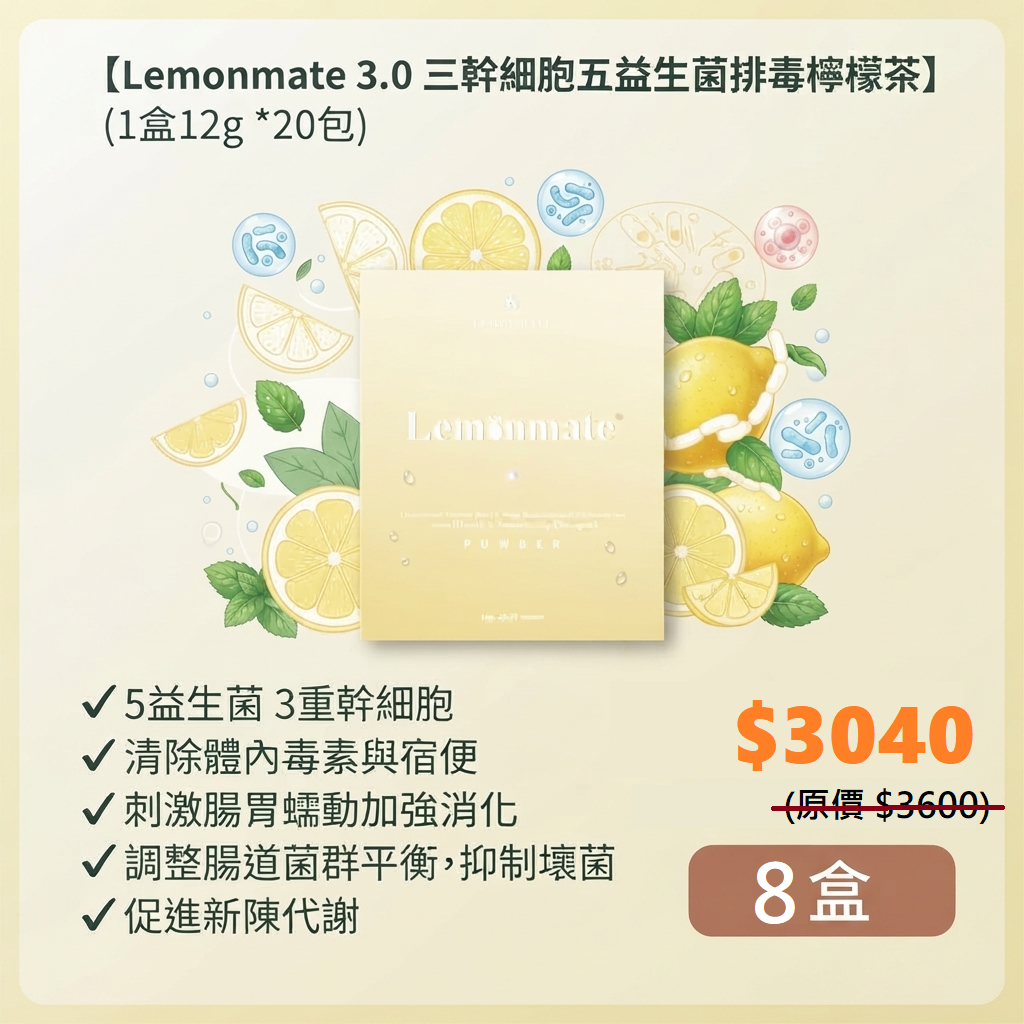 排毒x清宿便 【 Lemonmate 3.0 三幹細胞五益生菌排毒檸檬茶 8盒優惠活動】