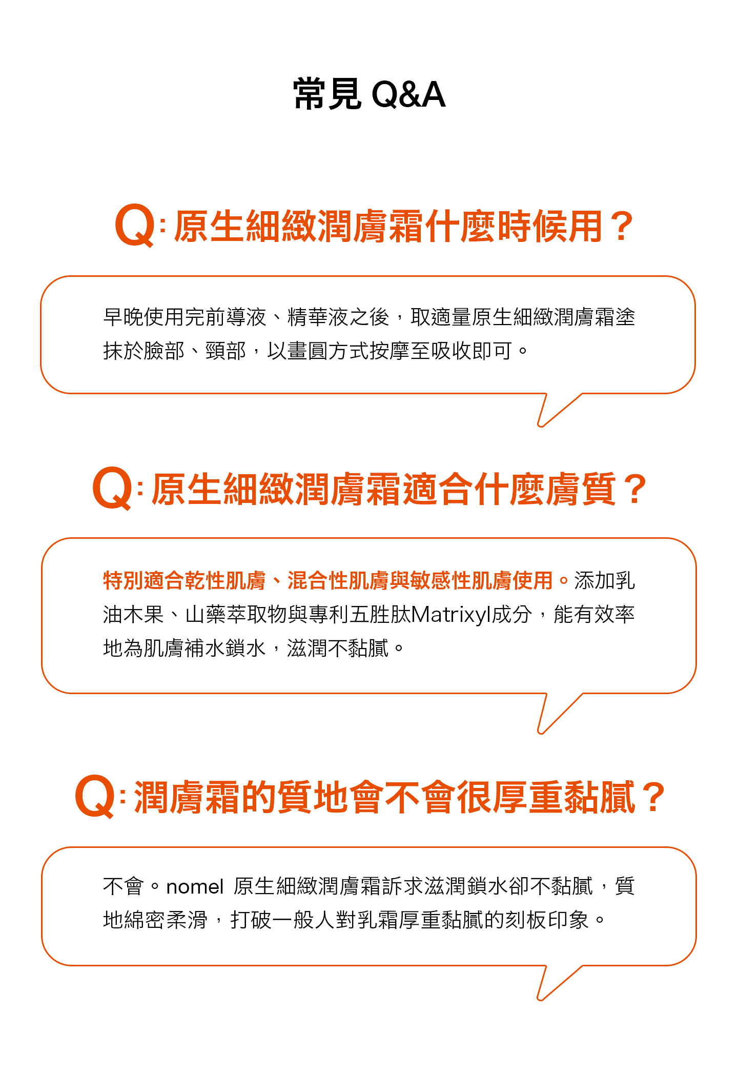 nomel 原生細緻潤膚霜 常見問題 FAQ 圖解，使用時機、適合膚質與質地說明