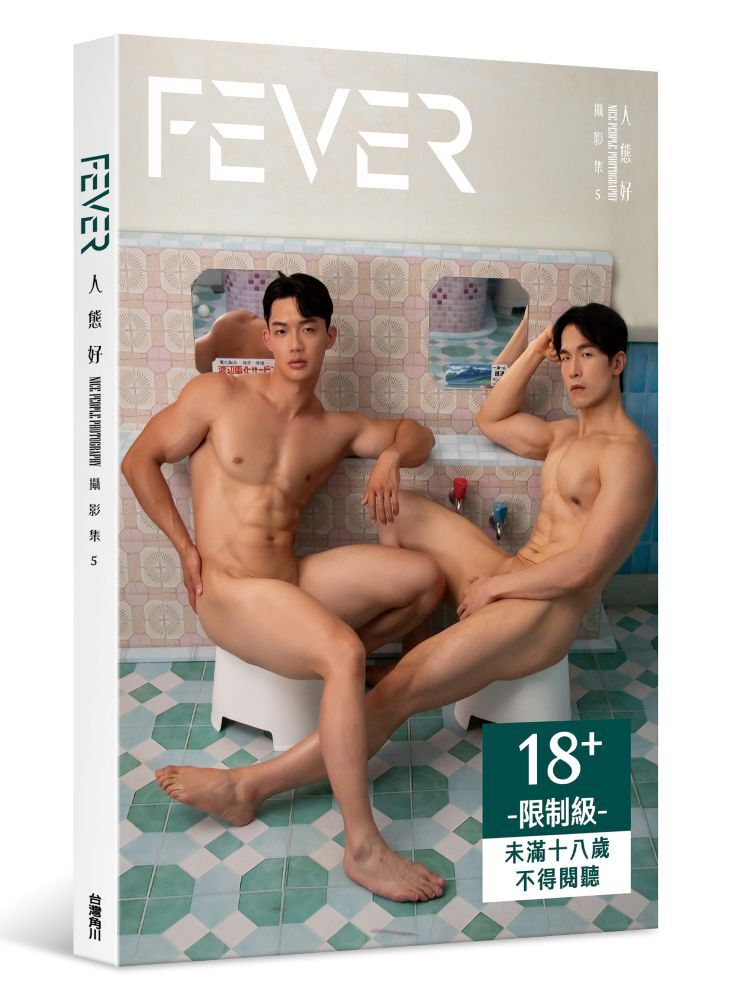 FEVER：人態好攝影集5