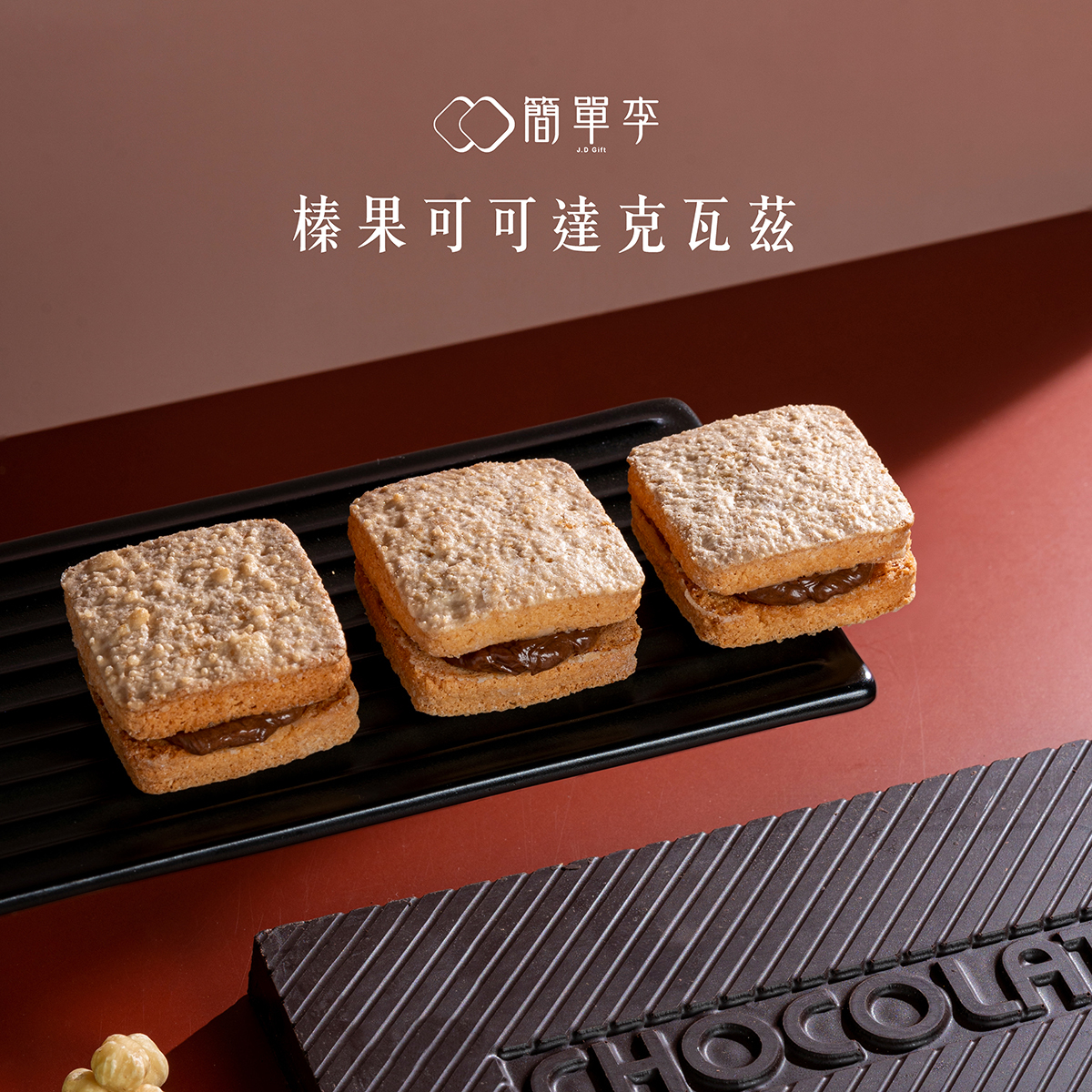 【再見榛巧】榛果可可達克瓦茲 8入/盒