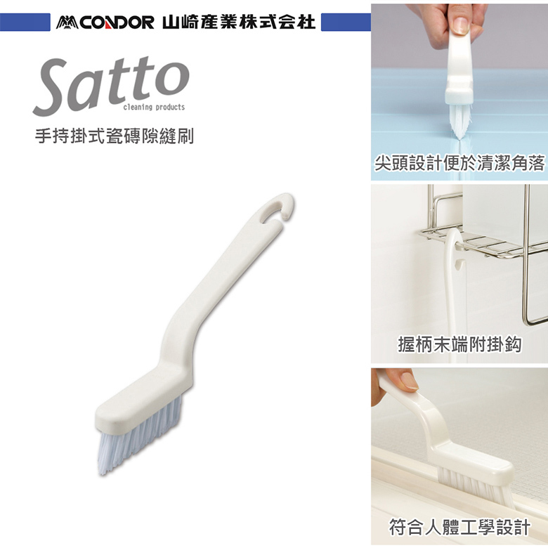 日本山崎 Satto 手持掛式瓷磚隙縫刷/白色