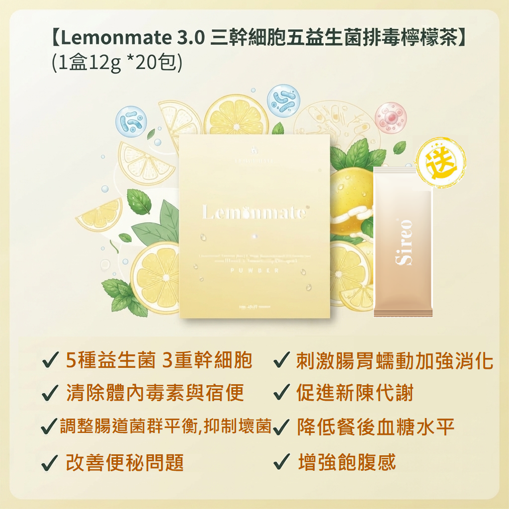 排毒x清宿便 【 Lemonmate 3.0 三幹細胞五益生菌排毒檸檬茶 (1盒12g *20包)】